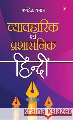 Vyavaharik Evam Prashasnik Hindi (व्यावहारिक एवं प्र&# Kamlesh Bajaj 9789356844636 Diamond Pocket Books