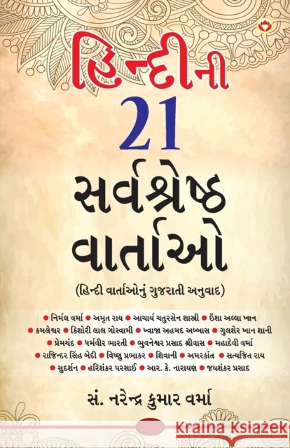 Hindi Ki 21 Sarvashreshtha Kahaniyan (હિન્દીની ૨૧ સર્વશĔ Narendra Kumar Verma 9789356844643 Diamond Pocket Books Pvt Ltd
