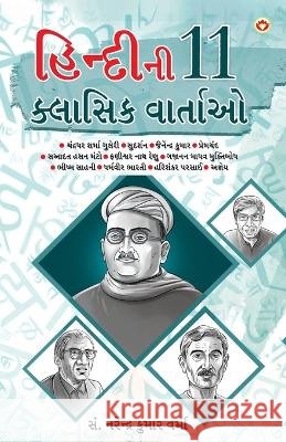 Hindi Ki 11 kaaljayi Kahaniyan (હિન્દીની ૧૧ ક્લાસિ Narendra Kumar Verma 9789356844681 Diamond Pocket Books Pvt Ltd