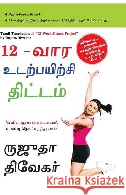 The 12-Week Fitness Project in Tamil (12-வார உடற்பயிற்சி த&# Rujuta Diwekar 9789356845251 Diamond Pocket Books Pvt Ltd