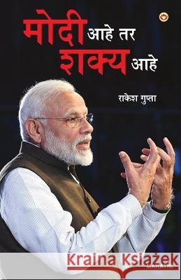 Modi Hai to Mumkin Hai (मोदी आहे तर शक्य आहे) Rakesh Gupta   9789356845558 Diamond Pocket Books