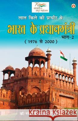 Lal kile ki Pracheer se Bharat ke Pradhanmantri: Bhag-2 (1976-2000) (लाल किले की प्राचीर से  Dr Ramesh Pokhriyal 'nishank'   9789356845732 Diamond Pocket Books Pvt Ltd
