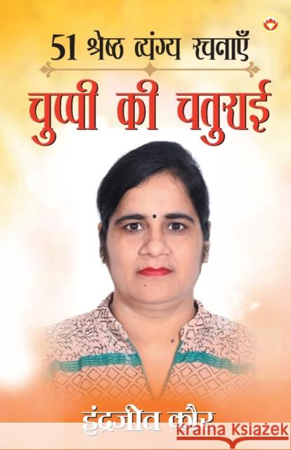 51 Shreshtha Vyangya Rachnayen: Chuppi Ki Chaturai (51 श्रेष्ठ व्यंग्य रचनाएँ &# Inderjit Kaur   9789356845749 Diamond Pocket Books Pvt Ltd