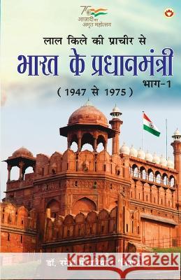 Lal kile ki Pracheer se Bharat ke Pradhanmantri: Bhag-1 (1947-1975) (लाल किले की प्राचीर से  Dr Ramesh Pokhriyal 'nishank'   9789356845879 Diamond Pocket Books Pvt Ltd