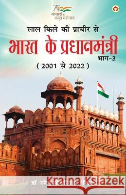 Lal kile ki Pracheer se Bharat ke Pradhanmantri: Bhag-3 (2001-2022) (लाल किले की प्राचीर से  Dr Ramesh Pokhriyal 'nishank'   9789356845909 Diamond Pocket Books Pvt Ltd