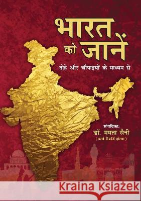 Bharat Ko Jane: Dohe or Chaupaaiyon ke madhyam se (भारत को जानें  Mamta Saini 9789356846067 Diamond Pocket Books Pvt Ltd
