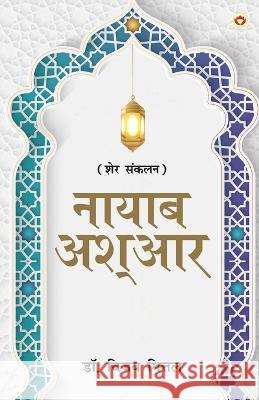 Naayaab Ashaar (नायाब आश्आर) Dr Vijay Mittal   9789356846159