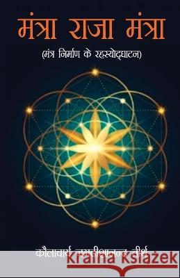 Mantra Raja Mantra (मंत्रा राजा मंत्रा) Kaulacharya Jagdishanand Tirth   9789356846173 Diamond Pocket Books Pvt Ltd