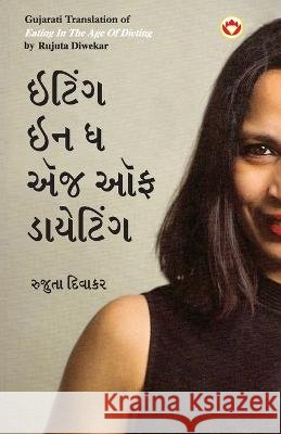 Eating in the Age of Dieting in Gujarati (ઇટિંગ ઇન ધ એંજ ઑફ ડાયેટિંગ) Rujuta Diwekar   9789356846265 Diamond Pocket Books Pvt Ltd