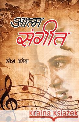 Aatm Sangeet (आत्म संगीत) Ramesh Arora   9789356846630 Diamond Pocket Books Pvt Ltd