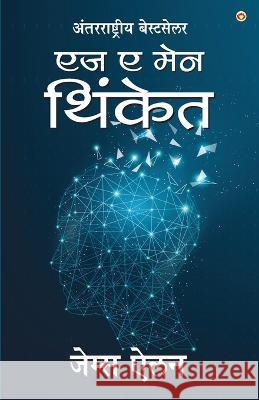 As a Man Thinketh in Marathi (एज ए मेन थिंकेत) James Allen   9789356846753 Diamond Pocket Books Pvt Ltd