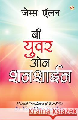 Be Your Own Sunshine in Marathi (बी युवर ओन शनशाईन) James Allen   9789356846821 Diamond Pocket Books Pvt Ltd