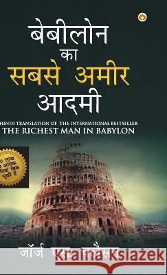 The Richest Man in Babylon (बेबीलोन का सबसे अमीर आदमी) George S Clason   9789356847026 Diamond Pocket Books Pvt Ltd