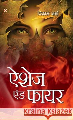 Ashes & fire (ऐशेज एंड फायर) Vikas Pro 9789356847378 Diamond Pocket Books Pvt Ltd