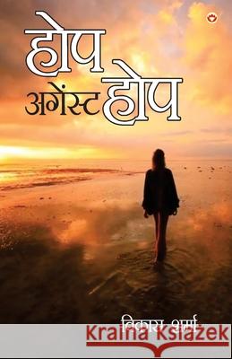 Hope Against Hope (होप अगेंस्ट होप) Vikas Sharma 9789356847521 Diamond Pocket Books Pvt Ltd