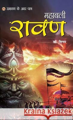 Ramayan Ke Amar Paatra - Mahabali Ravan (रामायण के अमर पात्र - महाबली Dr Vinay   9789356847705 Diamond Pocket Books Pvt Ltd