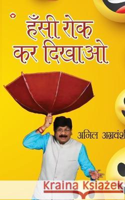 Hansi Rok kar Dikhao (हँसी रोक कर दिखाओ) Anil Agravanshi   9789356847941 Diamond Pocket Books