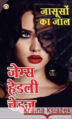 Jasoos ka Jaal - जासूसों का जाल (Hindi Tanslation Of - Man From Johansburg) James Hadley Chase   9789356848436 Diamond Magazine Private Limited