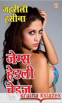 Zeherili Hasina (ज़हरीली हसीना) James Hadley Chase   9789356848955 Diamond Magazine Private Limited