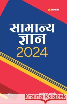 Samanya Gyan 2024 Manohar Pandey 9789357013758 Arihant Publication India Limited