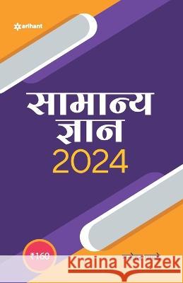 Samanya Gyan 2024 Manohar Pandey 9789357013765 Arihant Publication India Limited