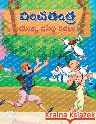 Famous Tales of Panchtantra in Telugu (పంచతంత్ర యొక్క ప్రసిద్ధ క Priyanka Verma   9789357182690 Diamond Magazine