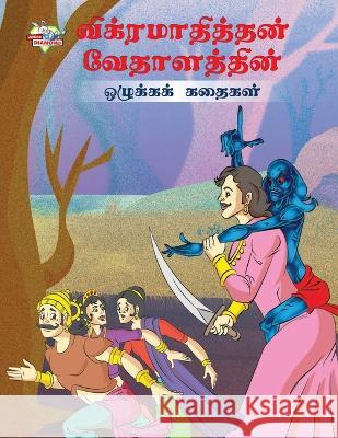 Moral Tales of Vikram Betal in Tamil (விக்ரமாதித்தன் வே Priyanka Verma 9789357182867 Diamond Books