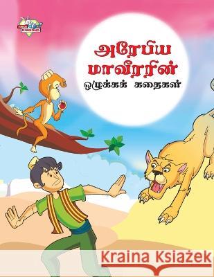 Moral Tales of Arabian Knight in Tamil (அரேபிய மாவீரரின்  Priyanka Verma 9789357183505