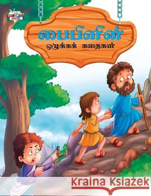 Moral Tales of Bible in Tamil (பைபிளின் ஒழுக்கக் Ĩ Prakash Manu 9789357183703