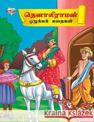 Moral Tales of Tenalirama in Tamil (தெனாலிராமன் ஒழுக்& Priyanka Verma 9789357183772 Diamond Books