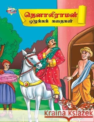 Moral Tales of Tenalirama in Tamil (தெனாலிராமன் ஒழுக்& Priyanka Verma 9789357183772