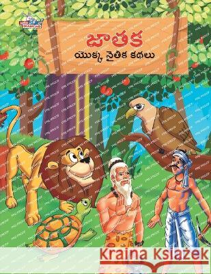 Moral Tales of Jataka in Telugu (జాతక యొక్క నైతిక కథలు) Priyanka Verma   9789357183925 Diamond Magazine