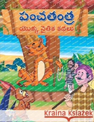 Moral Tales of Panchtantra in Telugu (పంచతంత యొక్క నైతిక కథలు) Priyanka Verma   9789357184014 Diamond Magazine