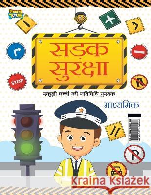 Road Safety: School Children Activity Book Secondary (सड़क सुरक्षा स्कूली बच् Vandana Verma   9789357186018