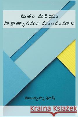 Religion and Realization Foreword (మతం మరియు సాక్షాత్కారము ము& జీబంకĹ   9789357339650 Writat