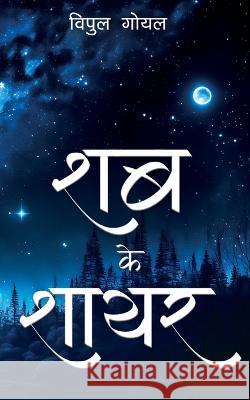 Shab Ke Shayar Vipul Goyal   9789357411875 Bluerose Publishers Pvt. Ltd.