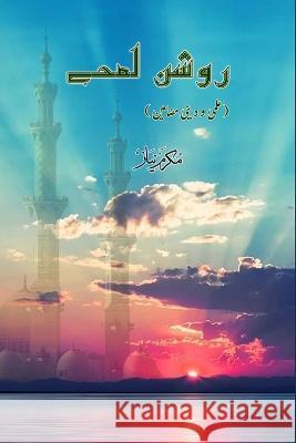 Raushan Lamhe: (Essays) Mukarram Niyaz   9789357739283 Taemeer Publications