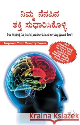 Improve Your Memory Power (Kannada) Varindra 'viren' Aggarwal 9789357940870 V&s Publishers