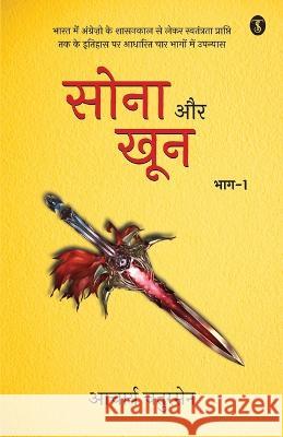 Sona Aur Khoon Volume-1 Aacharya Chatursen   9789358055238 True Sign Publishing House