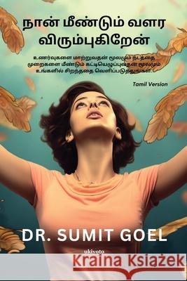 I Wanna Grow Up Once Again Tamil Version Sumit Goel 9789358461695 Ukiyoto Publishing