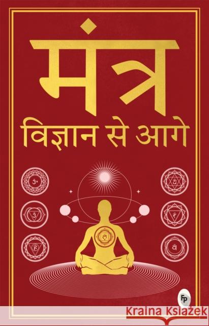 Mantra: Vigyan se Aage: In Hindi Language Jagadguru Aagmacharya Yogiraj Rameshji Maharaj 9789358561692 Prakash Books