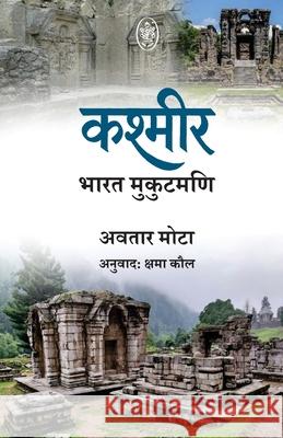 Kashmir: Bharat - Mukutmani Kshama Kaul Avtar Mota 9789358695526
