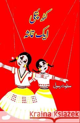 Kathputli - Ek Tamasha: (Kids Poems) Satvat Rasool   9789358720822 Taemeer Publications