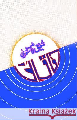 Aafaaq-e-Nawa: (Urdu Poetry) Shafiq Fatima Shera   9789358720884 Taemeer Publications