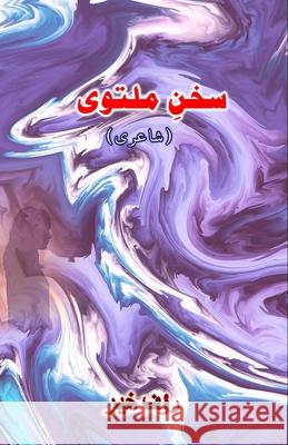 Sukhan-e-Multavii: (Poetry) Raoof Khair 9789358722185 Taemeer Publications