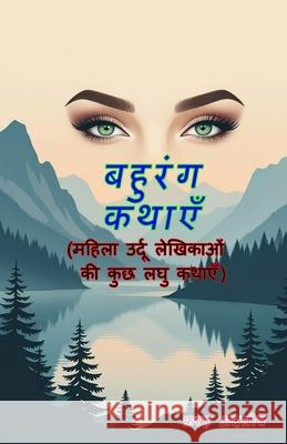 Bahurang kathaeiN: (multicolored stories, few short stories of female Urdu writers) Farha Andaleeb 9789358722369 Taemeer Publications