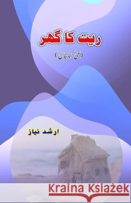 Ret ka ghar: (Mini Short Stories) Arshad Niyaz 9789358725308 Taemeer Publications