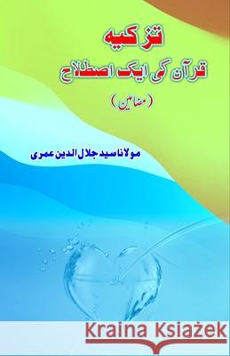 Tazkia - Quran ki aik Istilaah: (Urdu Essays) Syed Jalaluddin Umri 9789358726718 Taemeer Publications