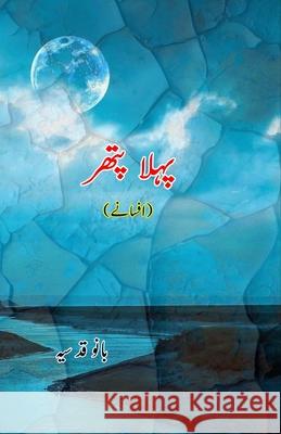Pahla Pat'thar: (Short Stories) Bano Qudsia 9789358727111 Taemeer Publications