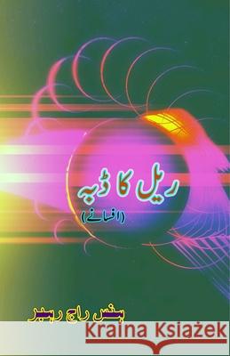 Rail ka Dabba: (Coach of the Train, Short Stories) Hansraj Rahbar 9789358727630 Taemeer Publications